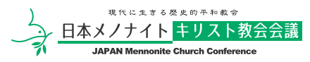 日本メノナイト・キリスト教会会議