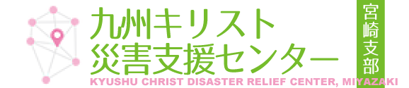 九州キリスト災害支援センター